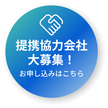 提携協力会社大募集！