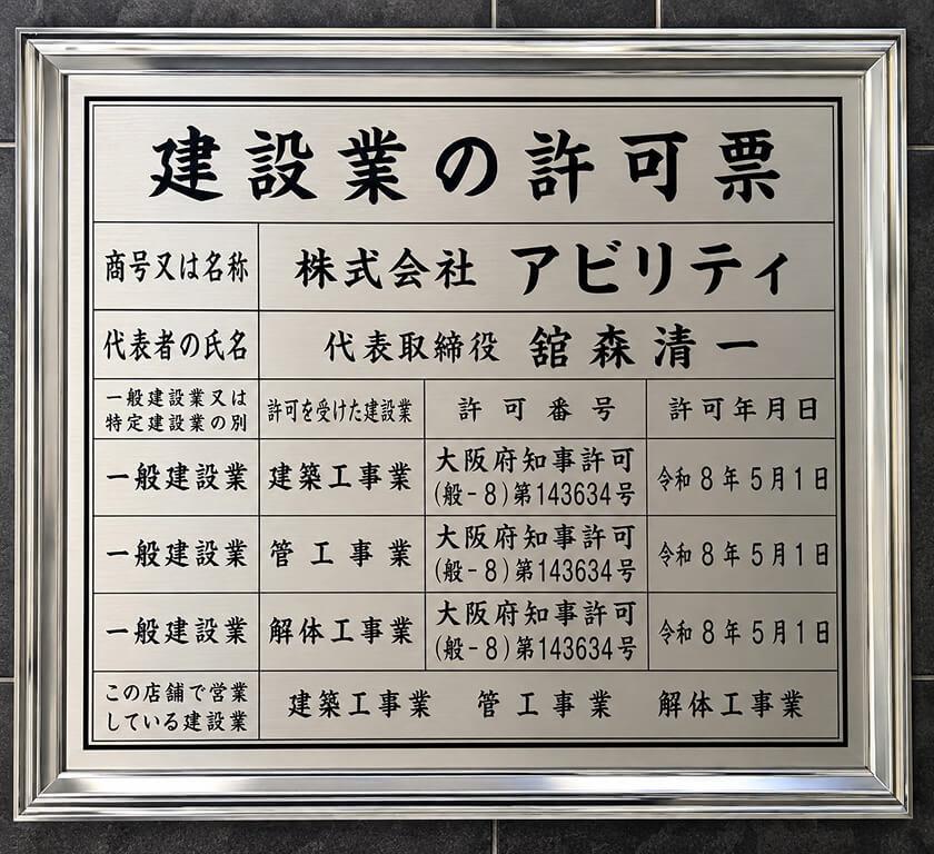 建設業の許可証