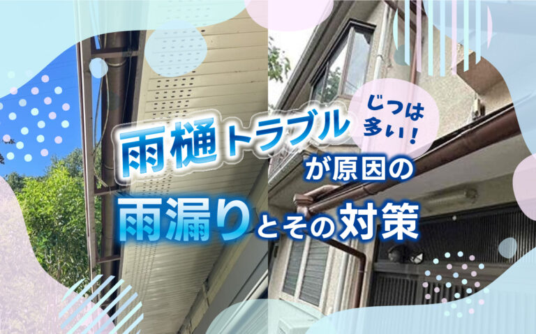 【雨どい修理も即日対応】雨漏り対策はプロにおまかせ