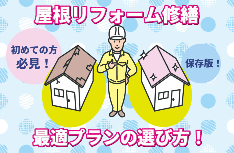 【2026保存版】屋根リフォーム工事・修繕おすすめプラン 初めての方へ解説