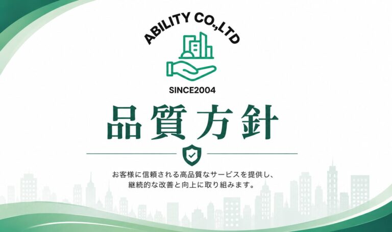 品質方針について