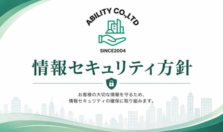 情報セキュリティ方針について