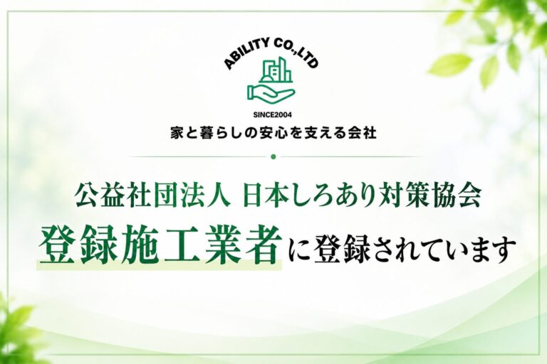 公益社団法人 日本しろあり対策協会「登録施工業者」に登録されています