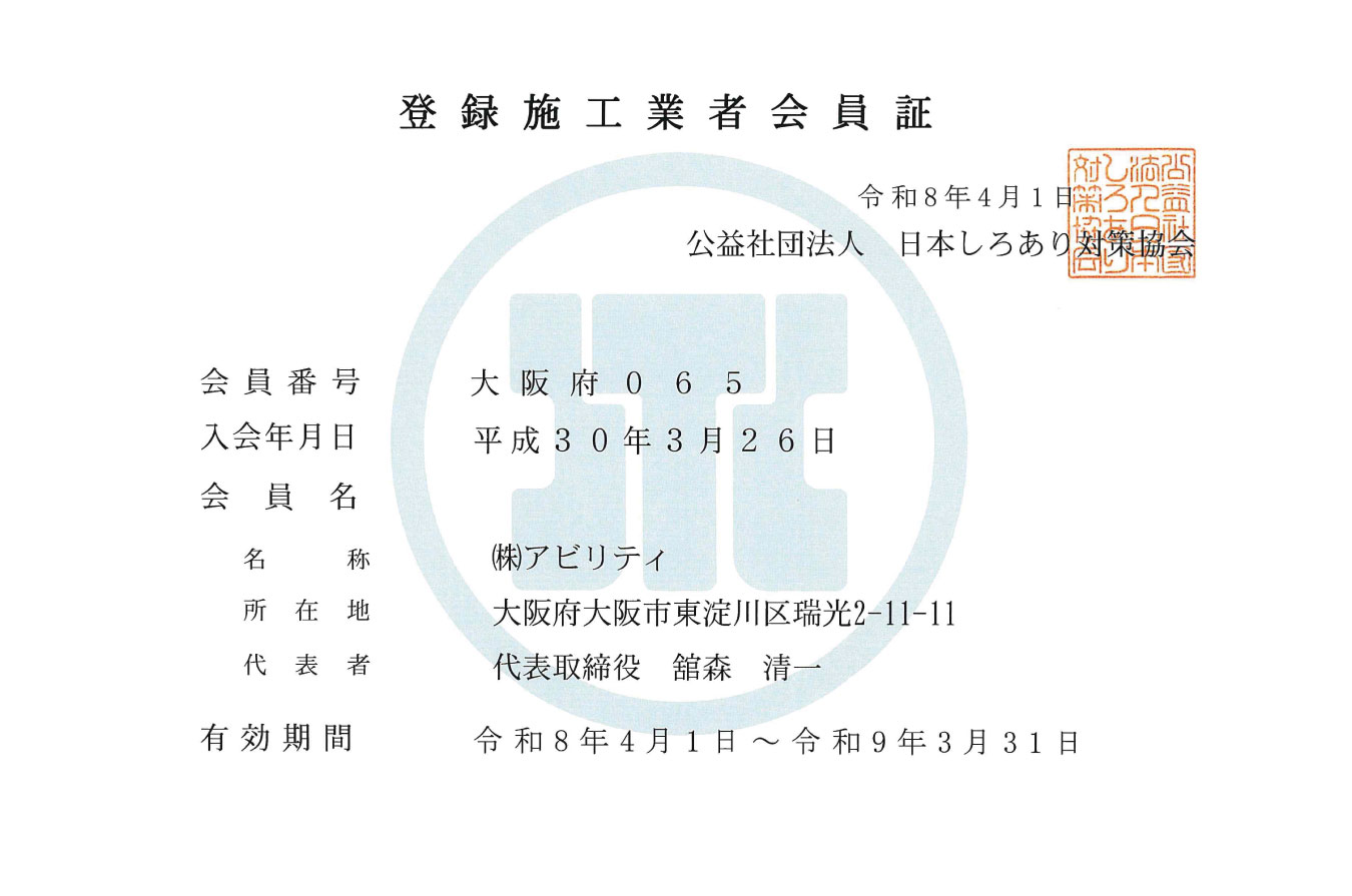 シロアリ登録施工業者会員証の画像