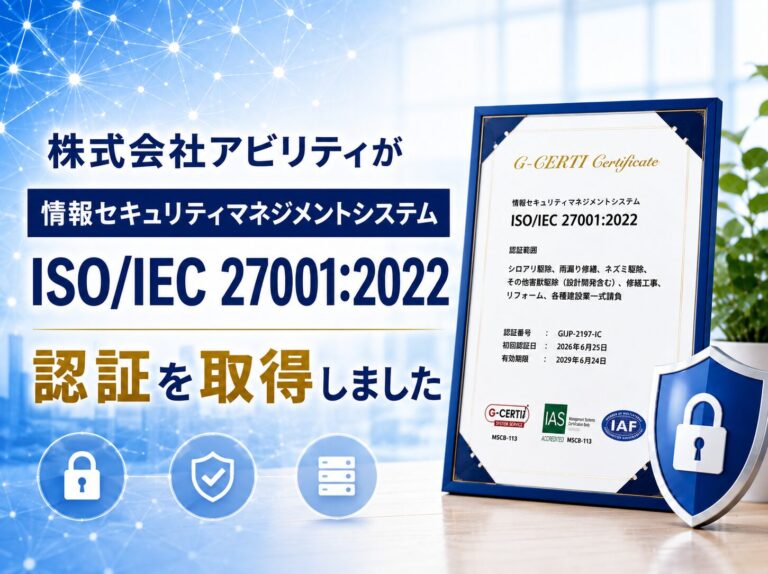 情報セキュリティマネジメントシステム認証（ISO/IEC 27001:2022）を取得しました
