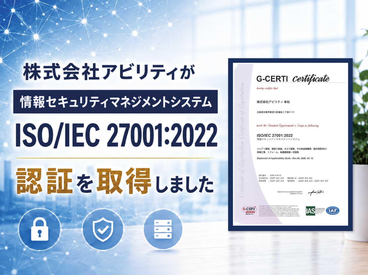 情報セキュリティマネジメントシステム認証（ISO/IEC 27001:2022）を取得しました