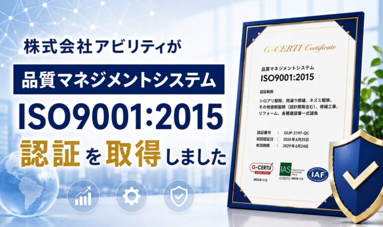 株式会社アビリティが「ISO9001:2015（品質マネジメントシステム）」認証を取得しました