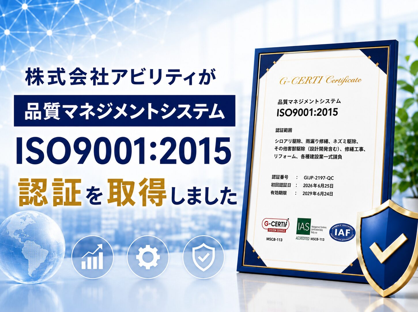 品質マネジメントシステム認証（ISO9001:2015）を取得しました